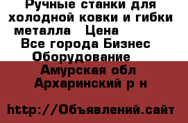 Ручные станки для холодной ковки и гибки металла › Цена ­ 8 000 - Все города Бизнес » Оборудование   . Амурская обл.,Архаринский р-н